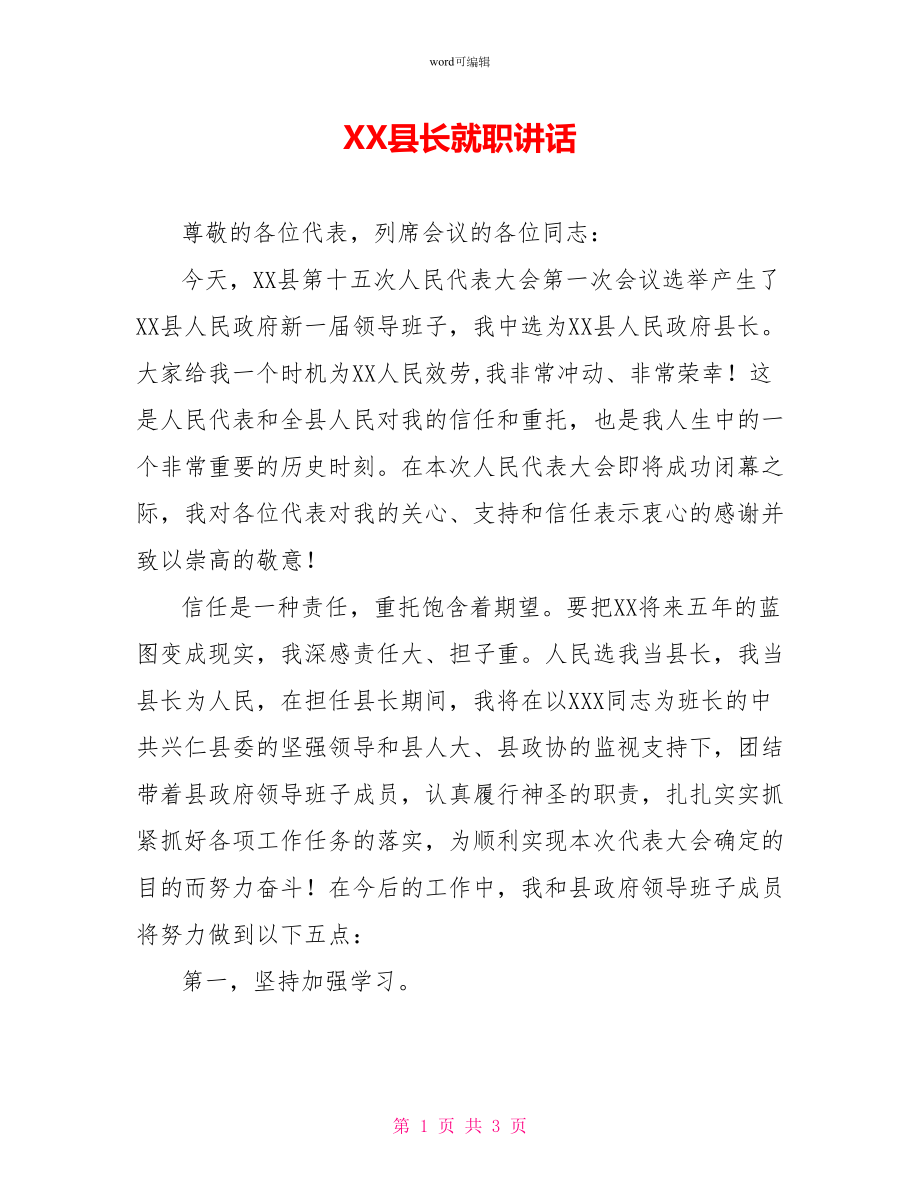 XX县长就职讲话_第1页