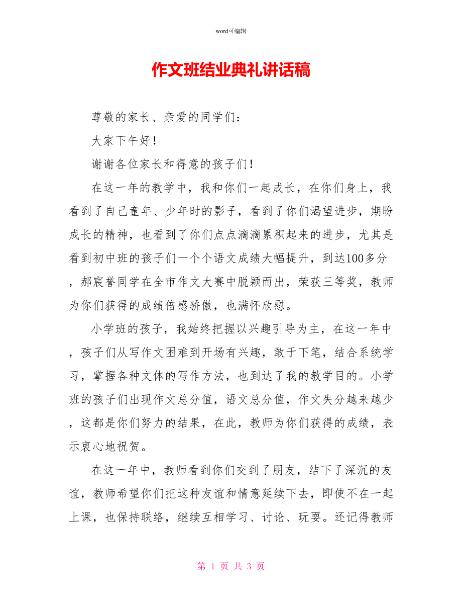 作文班结业典礼讲话稿_第1页