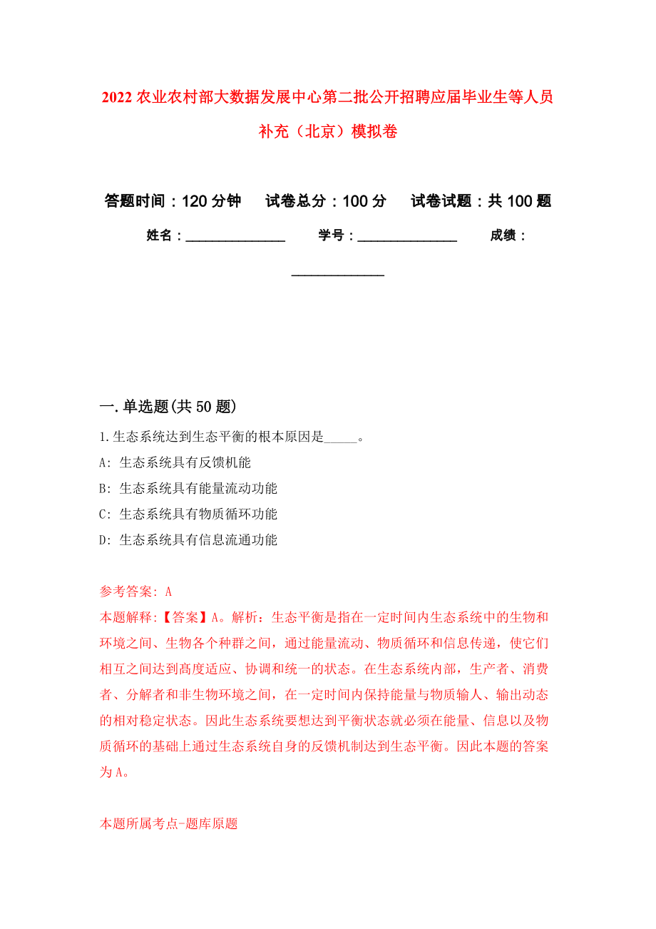 2022农业农村部大数据发展中心第二批公开招聘应届毕业生等人员补充（北京）押题卷(第7版）_第1页
