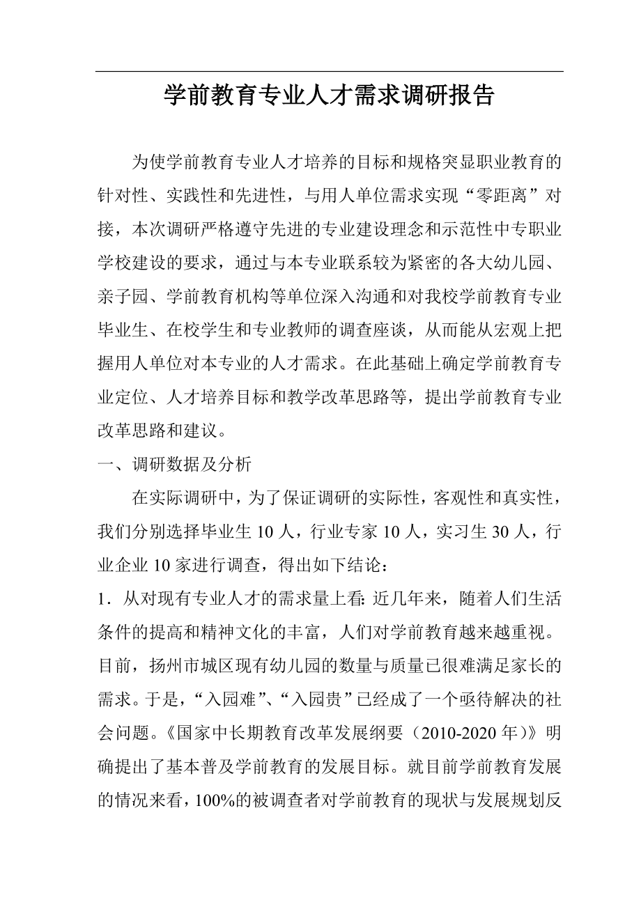 学前教育专业人才需求调研报告_第1页