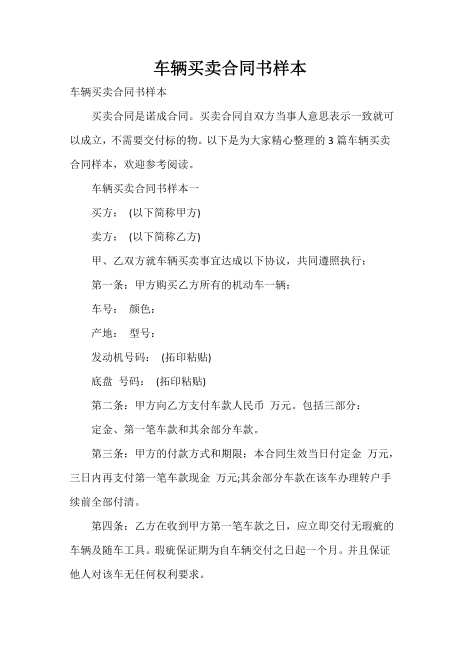 车辆买卖合同书样本_第1页