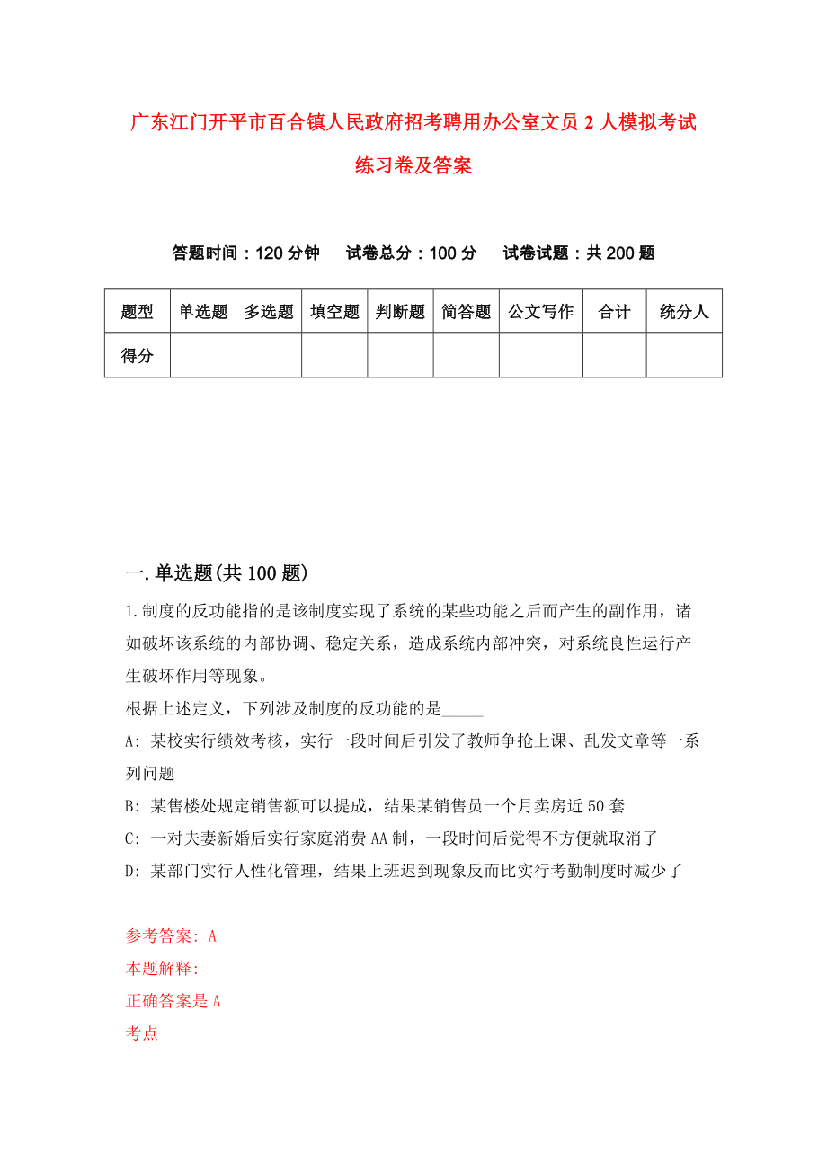 广东江门开平市百合镇人民政府招考聘用办公室文员2人模拟考试练习卷及答案（4）_第1页