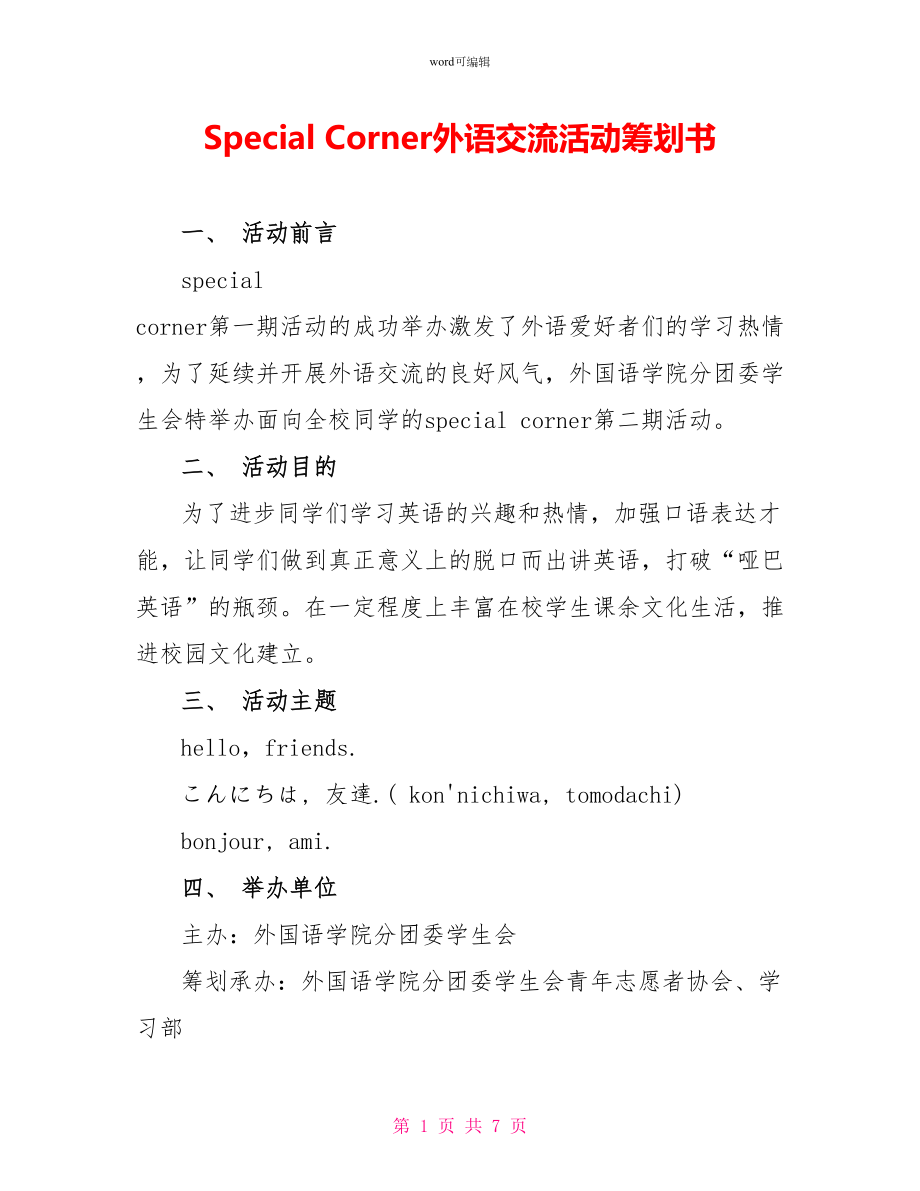 Special Corner外语交流活动策划书_第1页