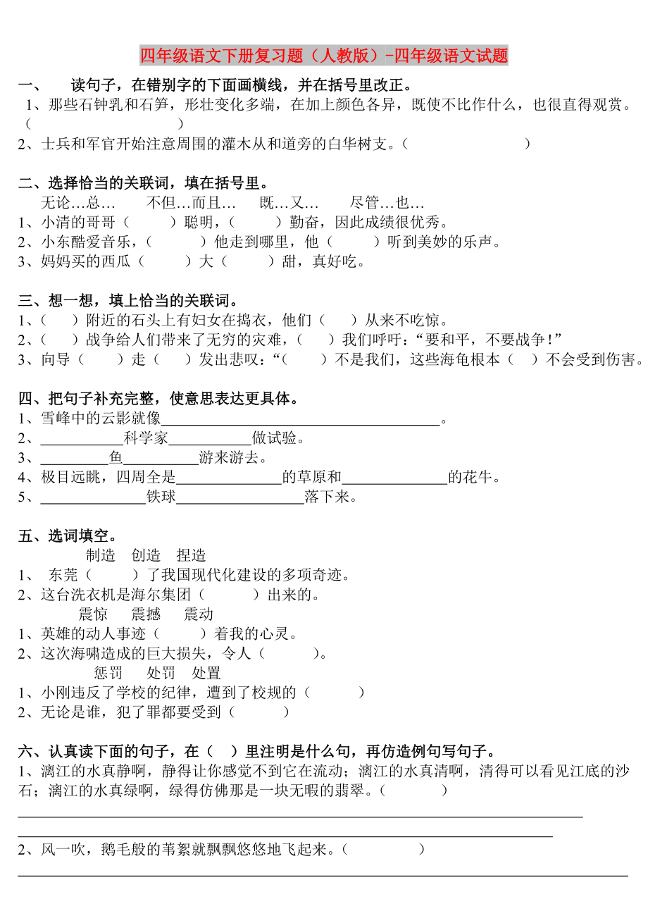 四年级语文下册复习题（人教版）-四年级语文试题_第1页