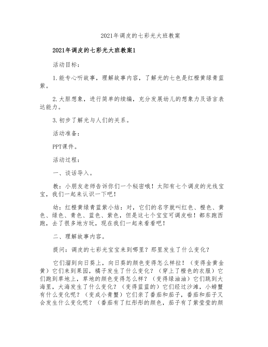 2021年调皮的七彩光大班教案_第1页