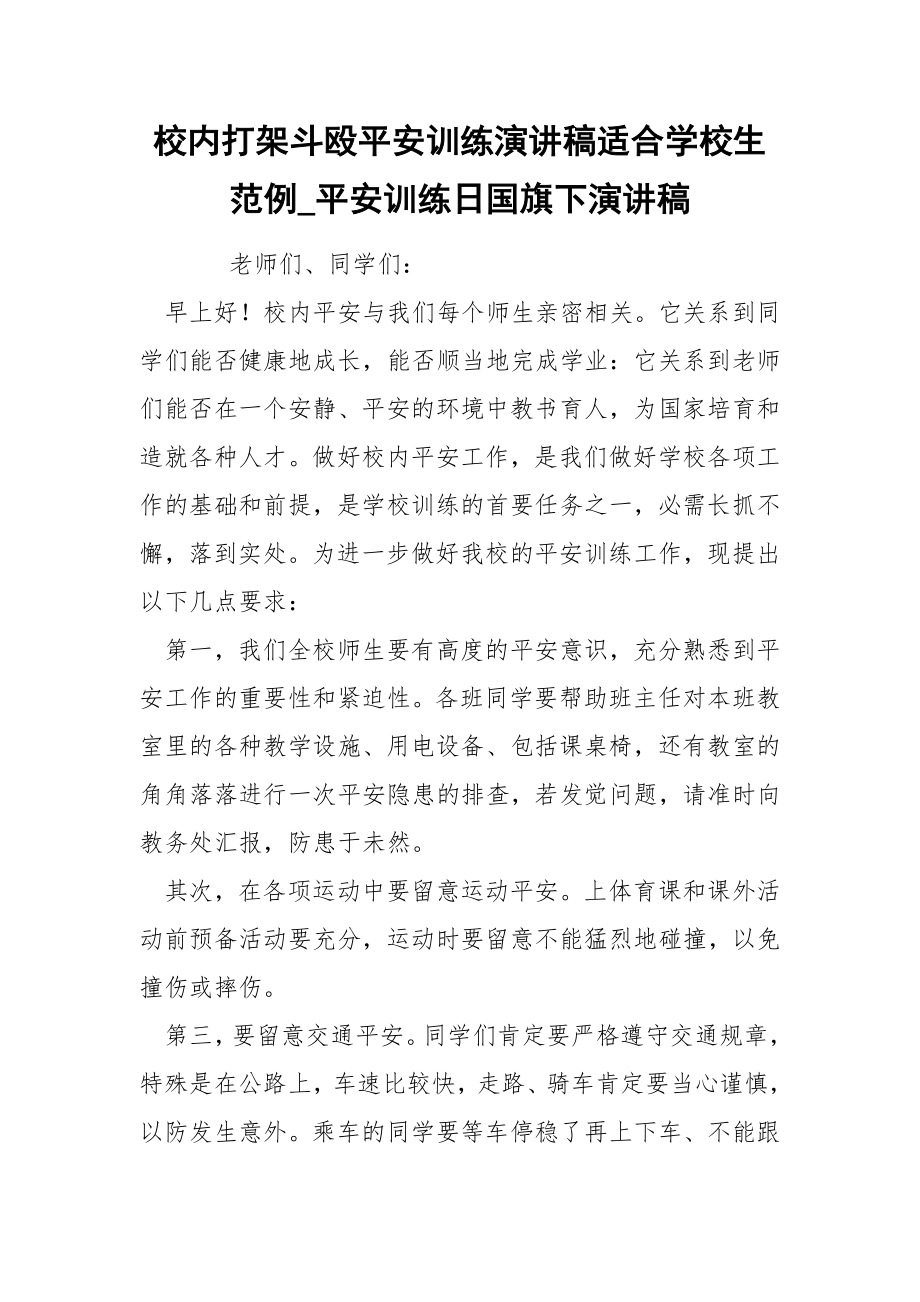 校内打架斗殴平安训练演讲稿适合学校生范例_第1页