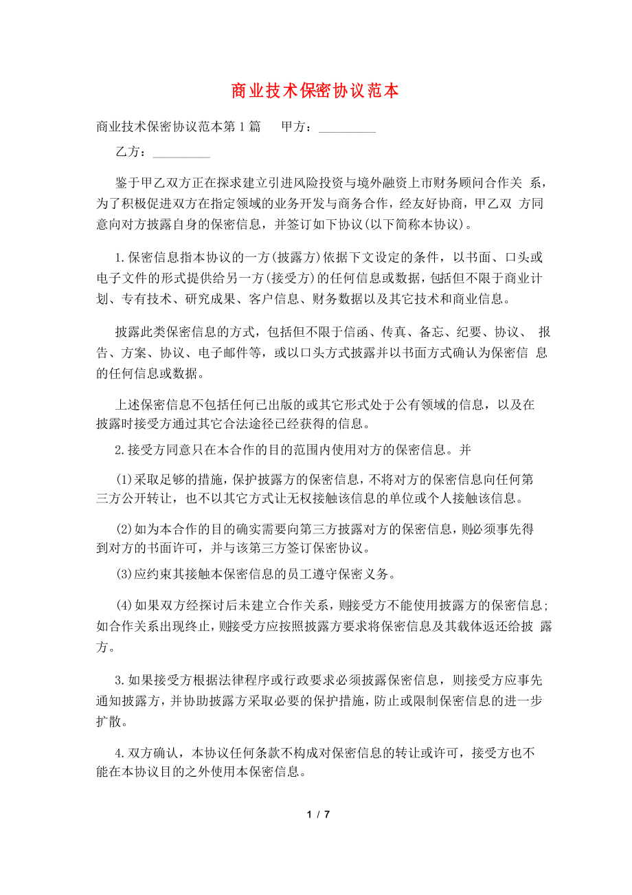 商业技术保密协议范本_第1页
