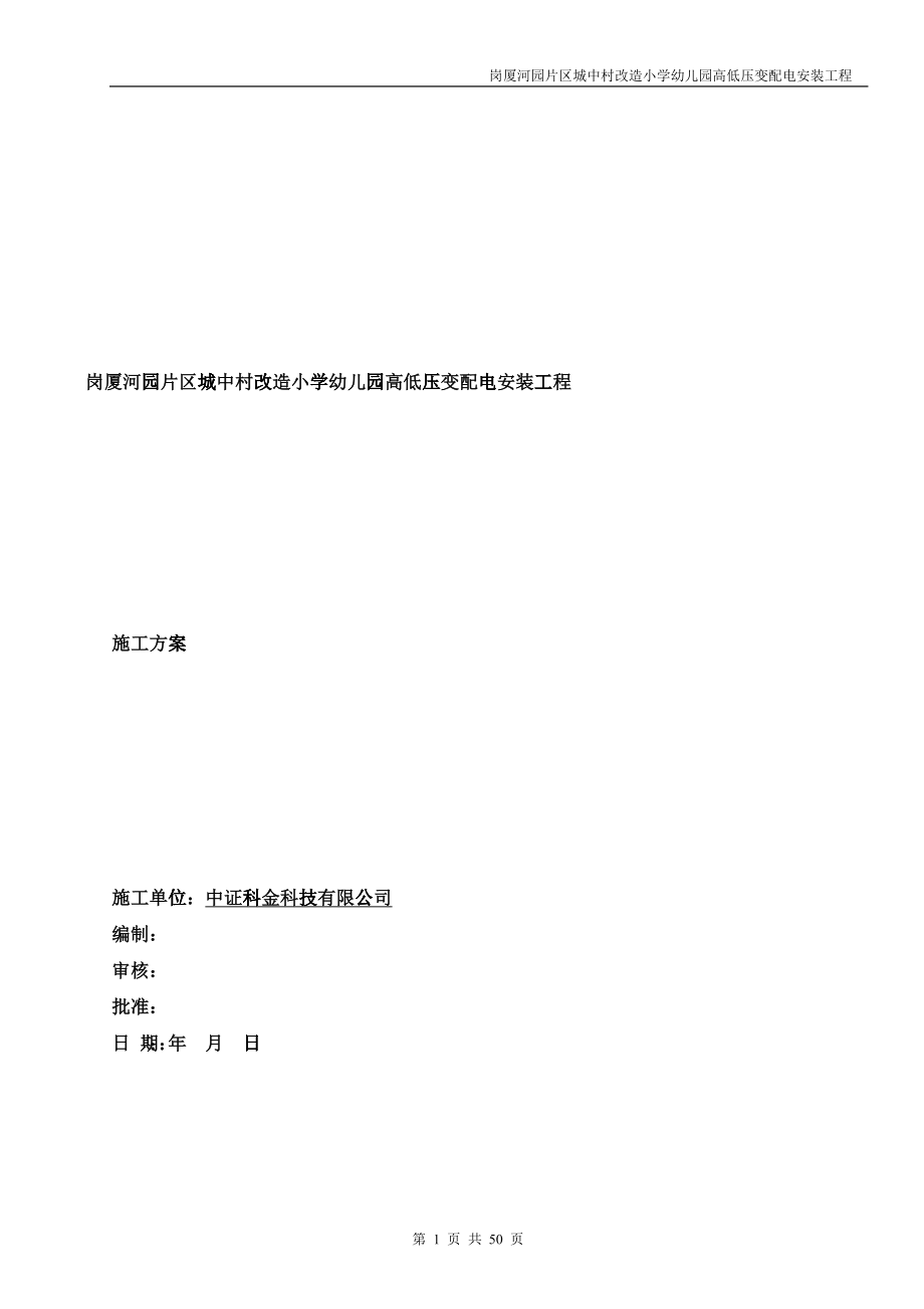 幼儿园高低压变配电安装工程施工方案培训资料_第1页