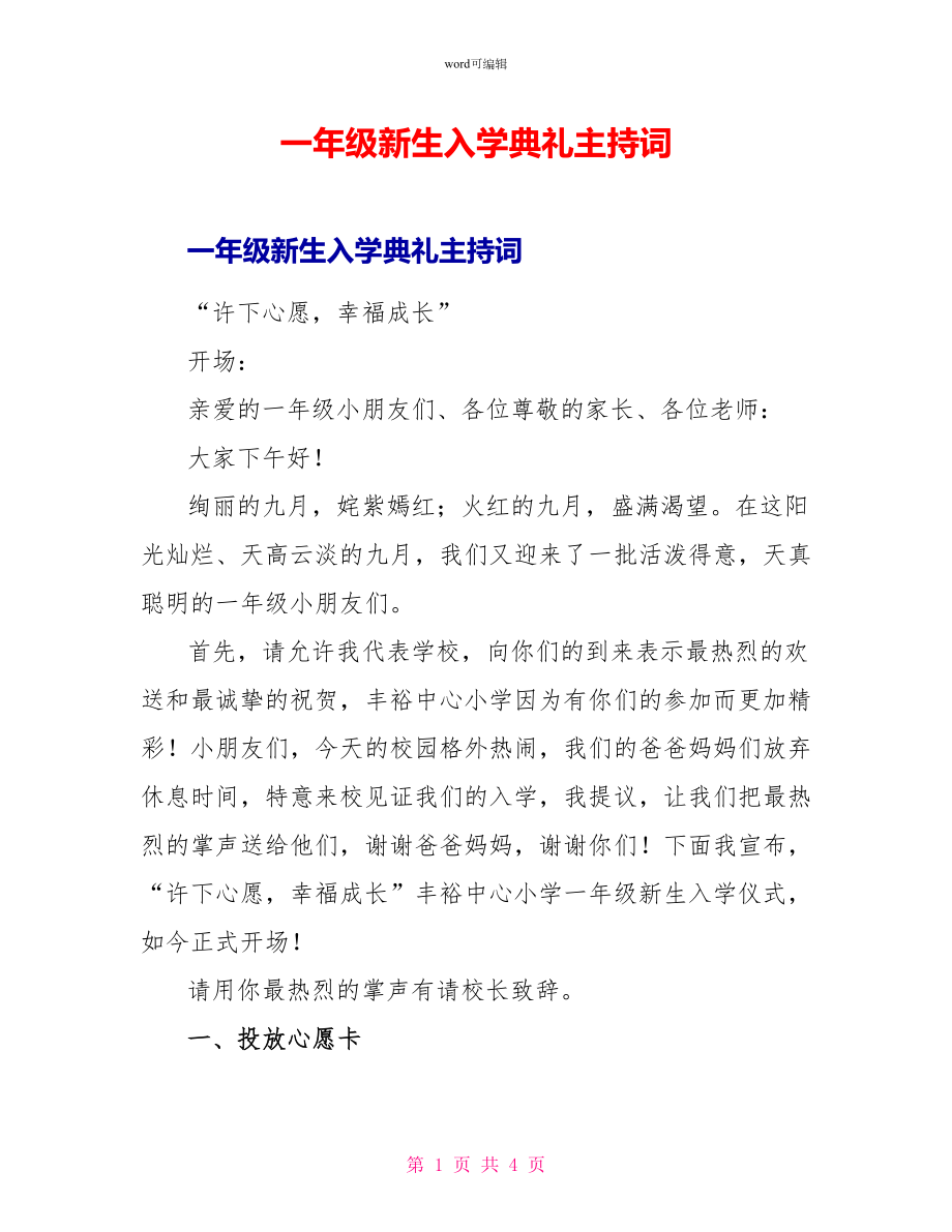 一年级新生入学典礼主持词_第1页