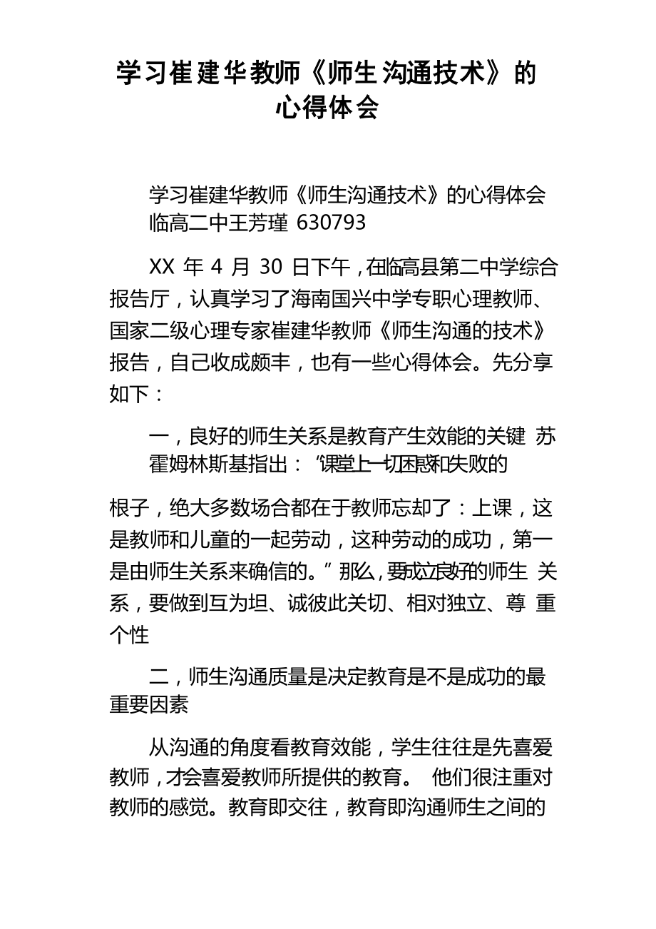 学习崔建华教师师生沟通技术的心得体会_第1页
