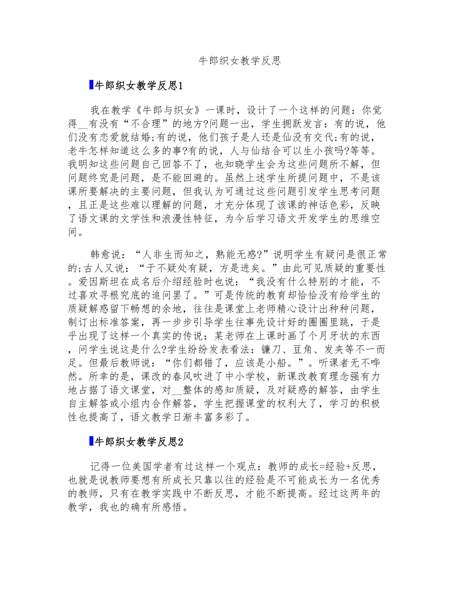牛郎织女教学反思_第1页