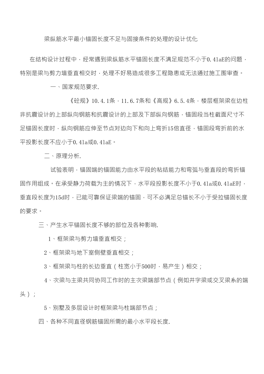 梁纵筋水平最小锚固长度不足与固接条件的处理的设计优化_第1页