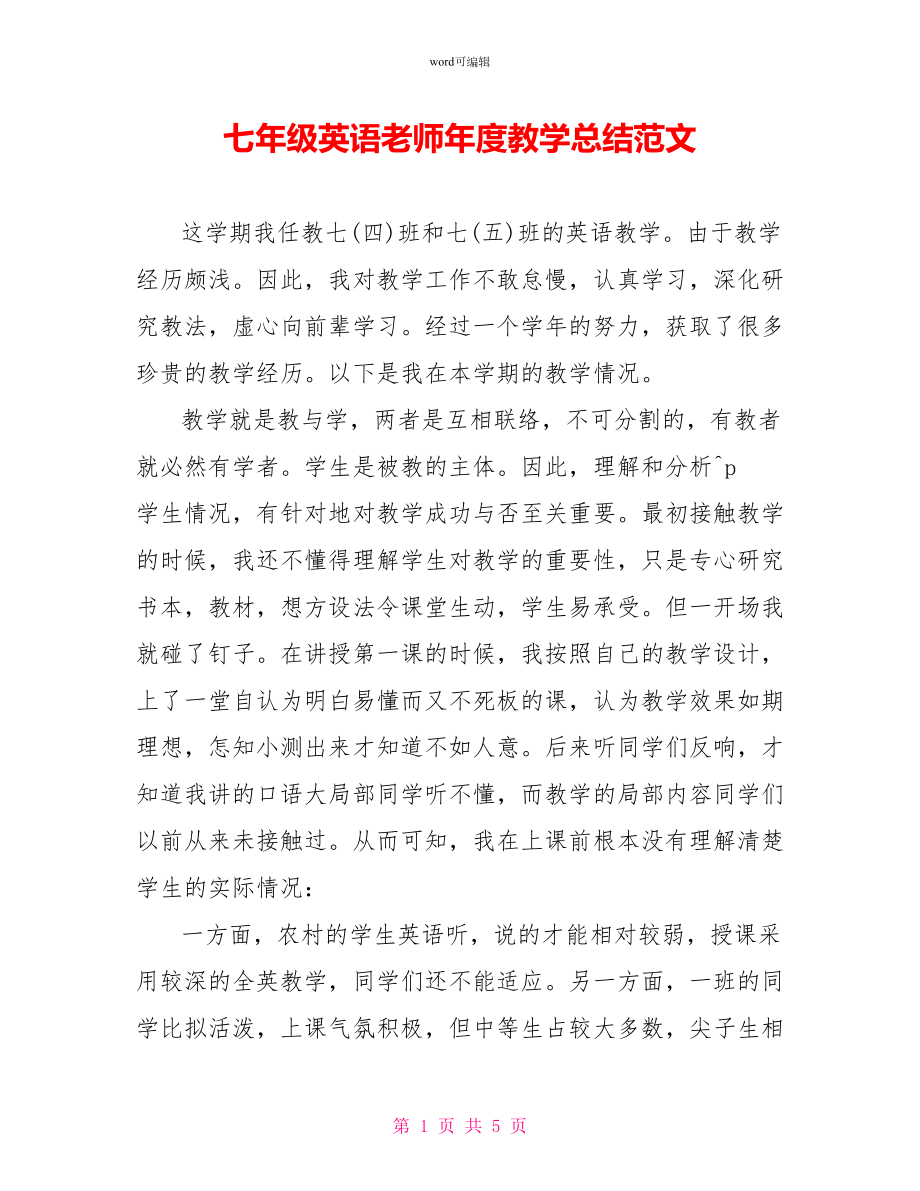 七年级英语教师年度教学总结范文_第1页