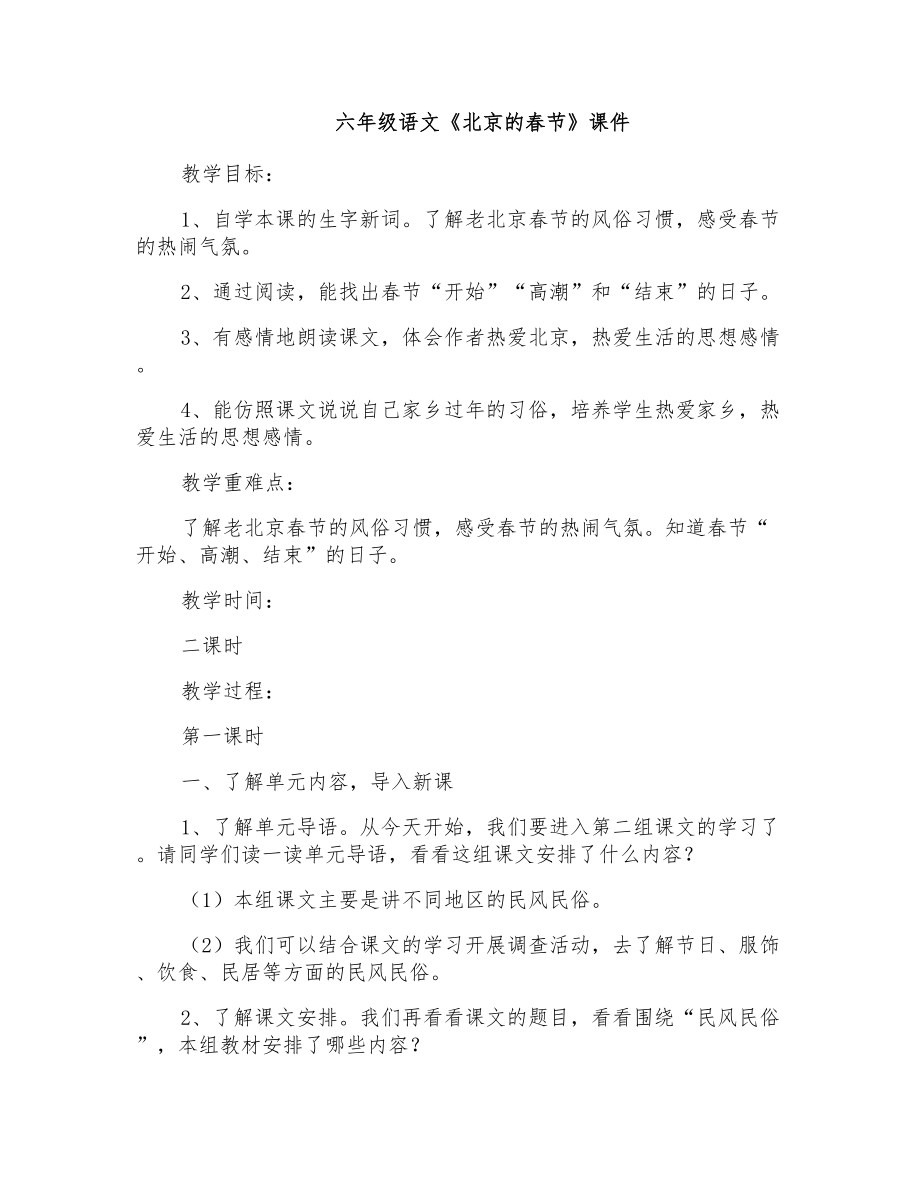 六年级语文《北京的春节》课件_第1页