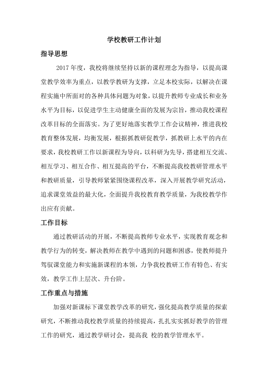 学校教研工作计划_第1页