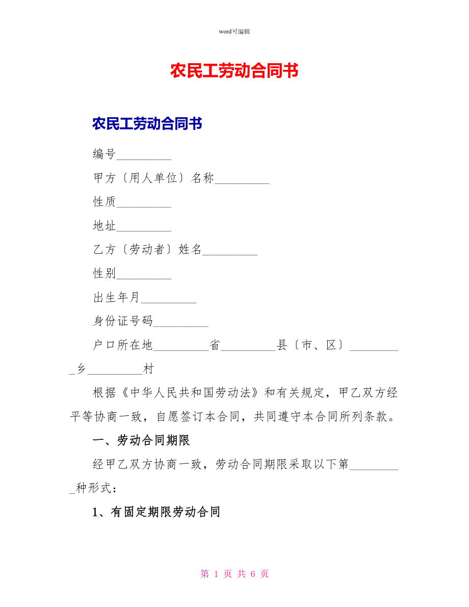 农民工劳动合同书_1_第1页