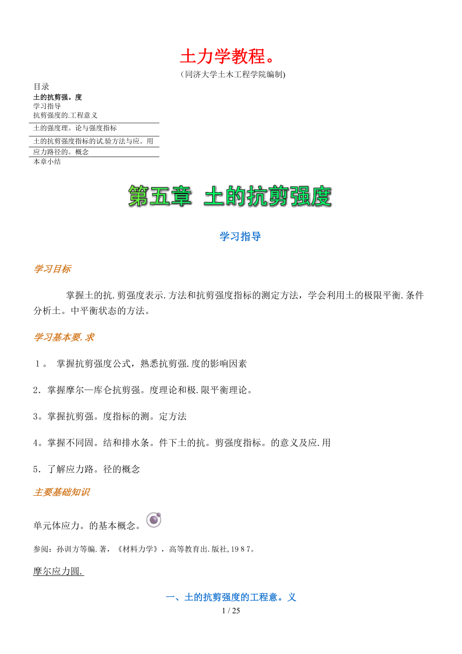 《土力学》教程5土的抗剪强度_第1页