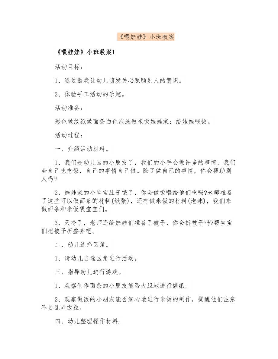 《喂娃娃》小班教案_第1页