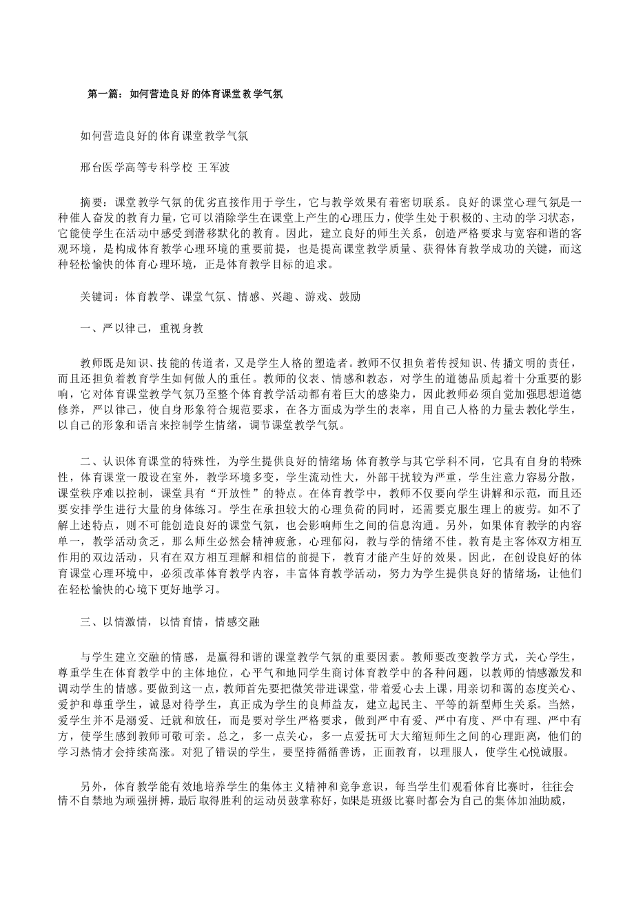 如何营造良好的体育课堂教学气氛(共5篇)[修改版]_第1页