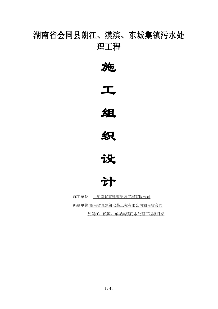 会同县朗江漠滨东城集镇污水处理工程施工组织设计方案_第1页