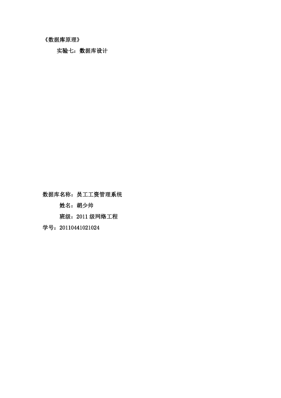 员工工资管理系统数据库设计_第1页