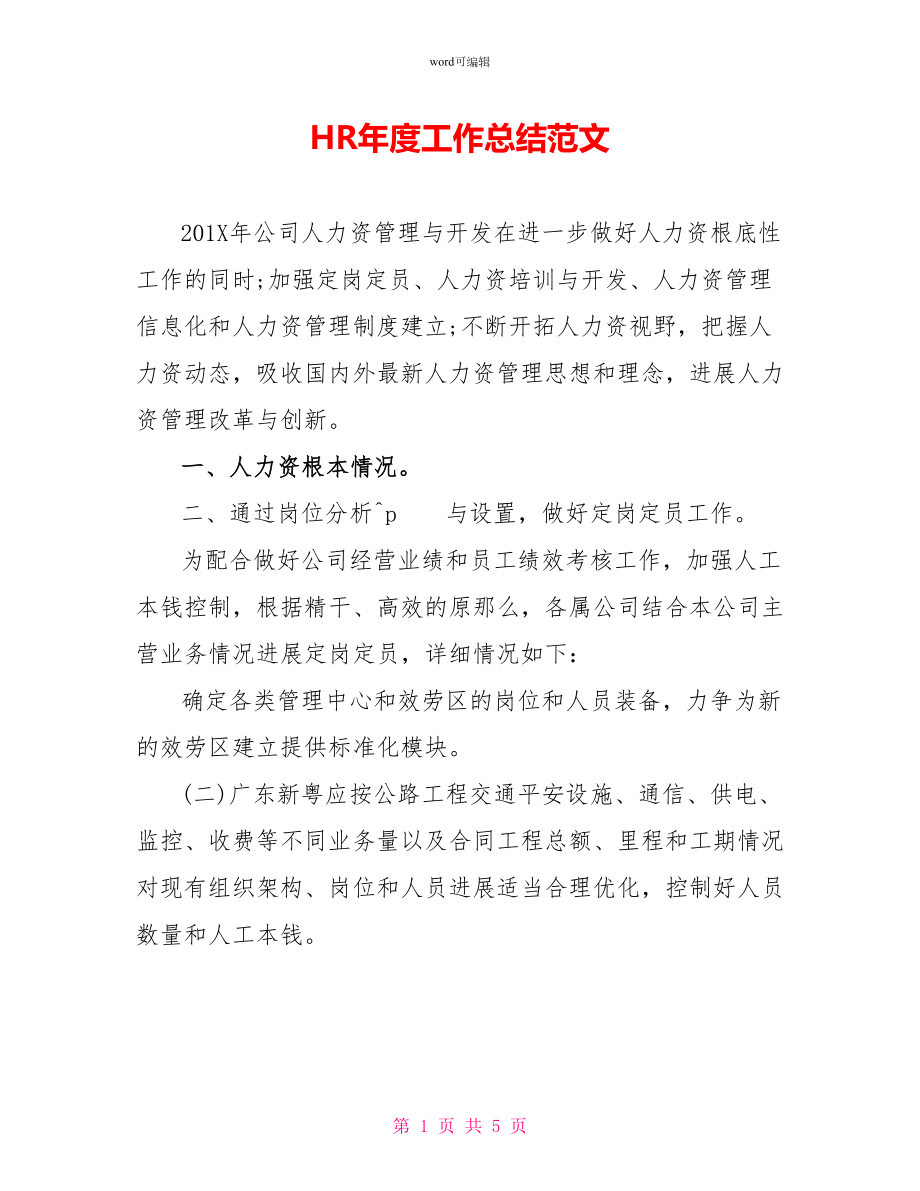 HR年度工作总结范文_第1页