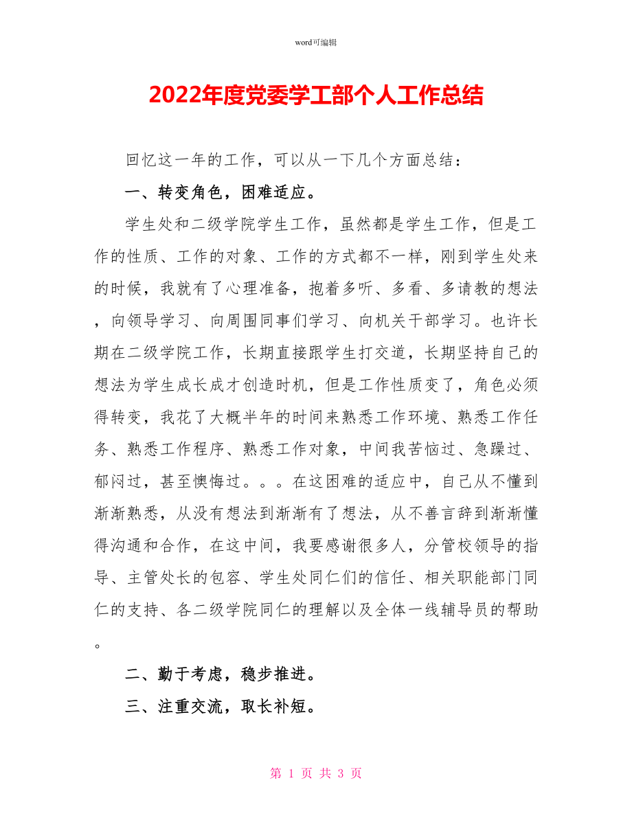2022年度党委学工部个人工作总结_第1页