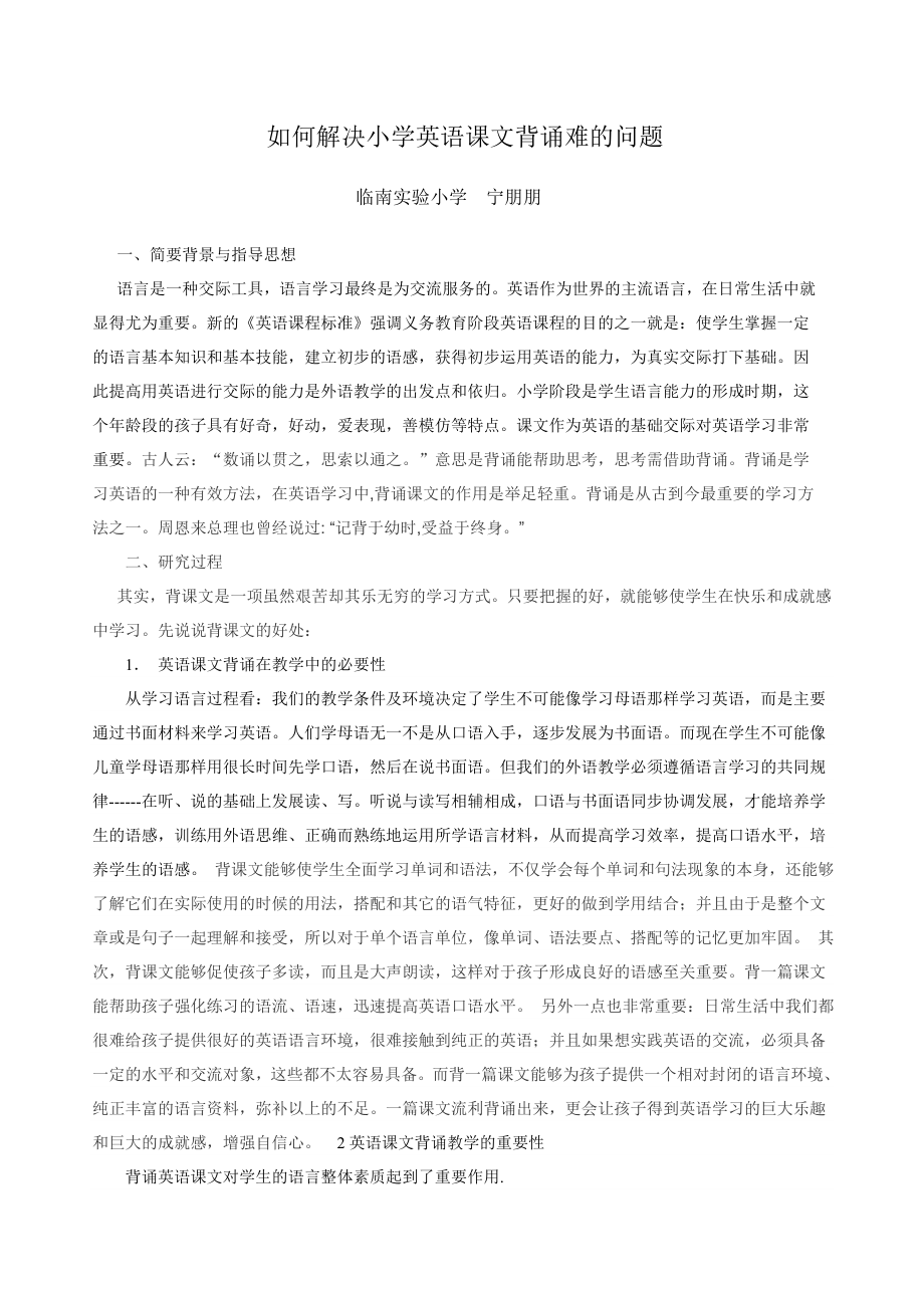 如何解决小学英语课文背诵难的问题宁朋朋_第1页