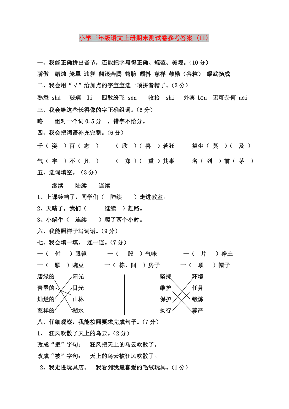 小学三年级语文上册期末测试卷参考答案 (II)_第1页
