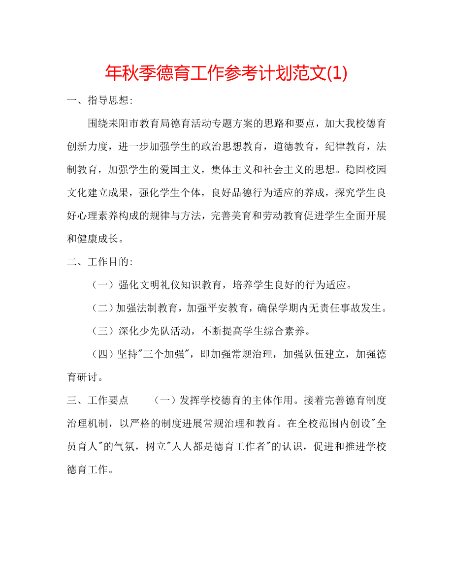 年秋季德育工作计划范文_第1页