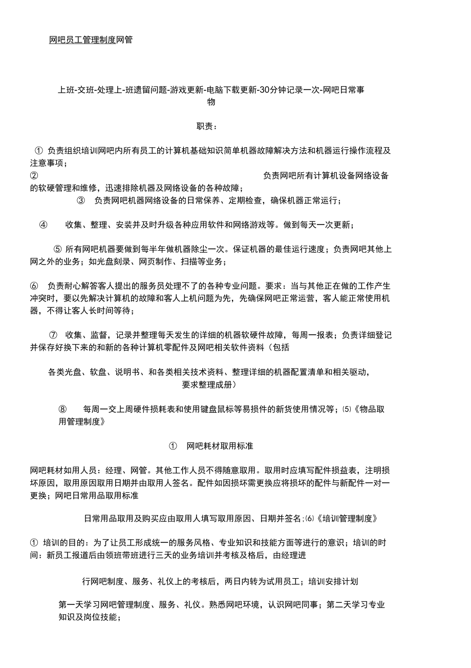 网吧员工管理制度_第1页