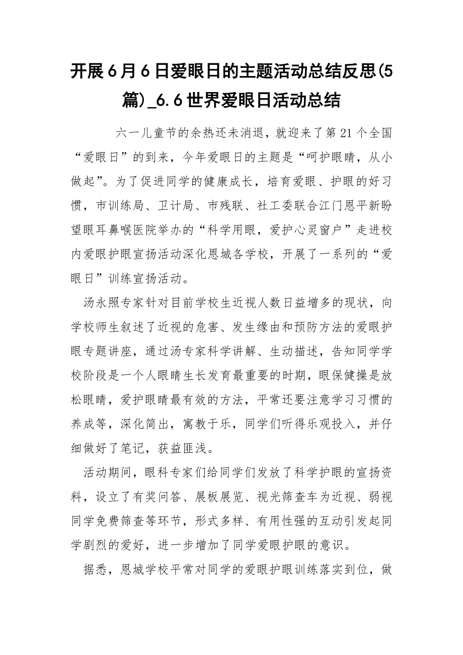 开展6月6日爱眼日的主题活动总结反思5篇_第1页