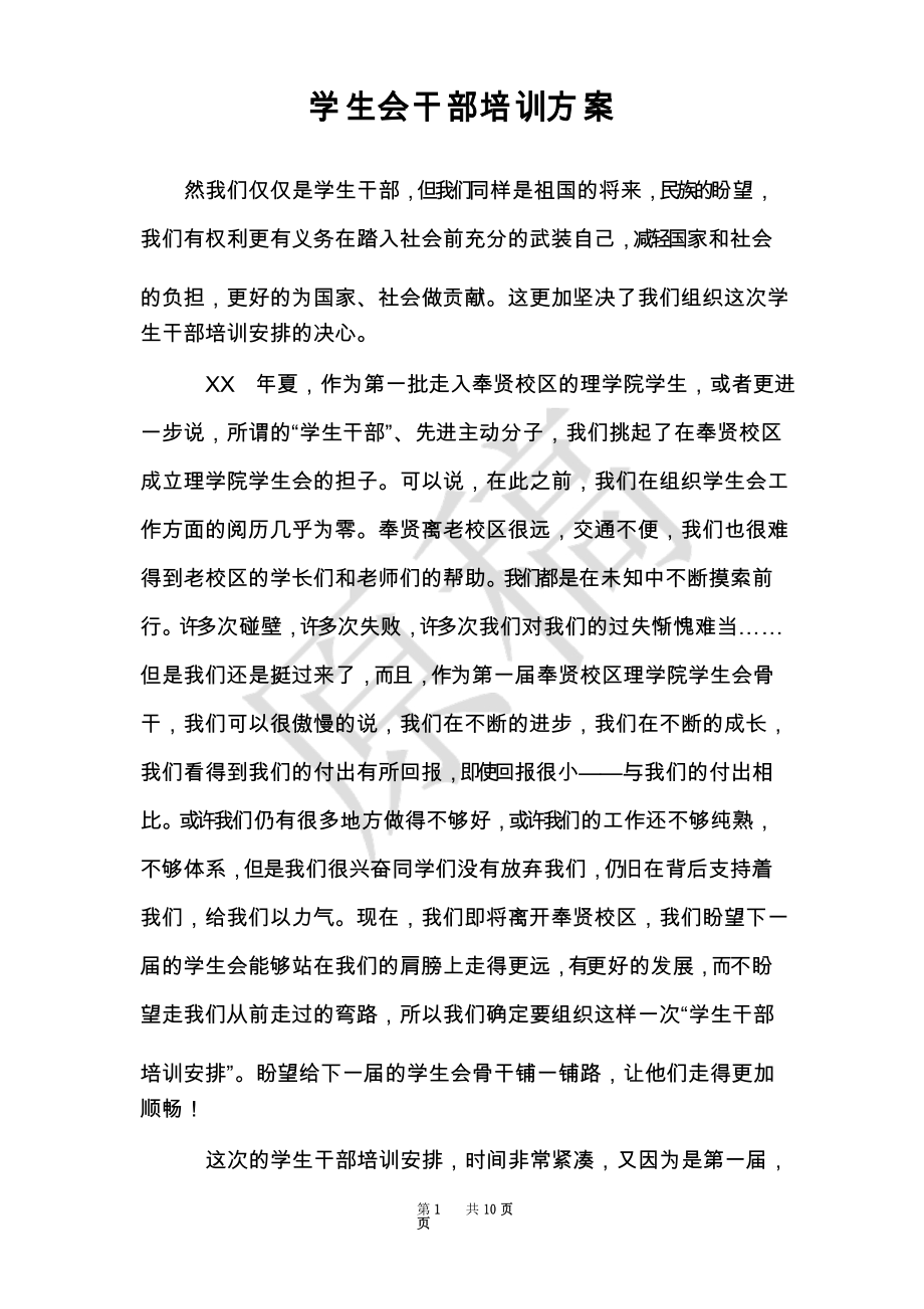 学生会干部培训方案_第1页