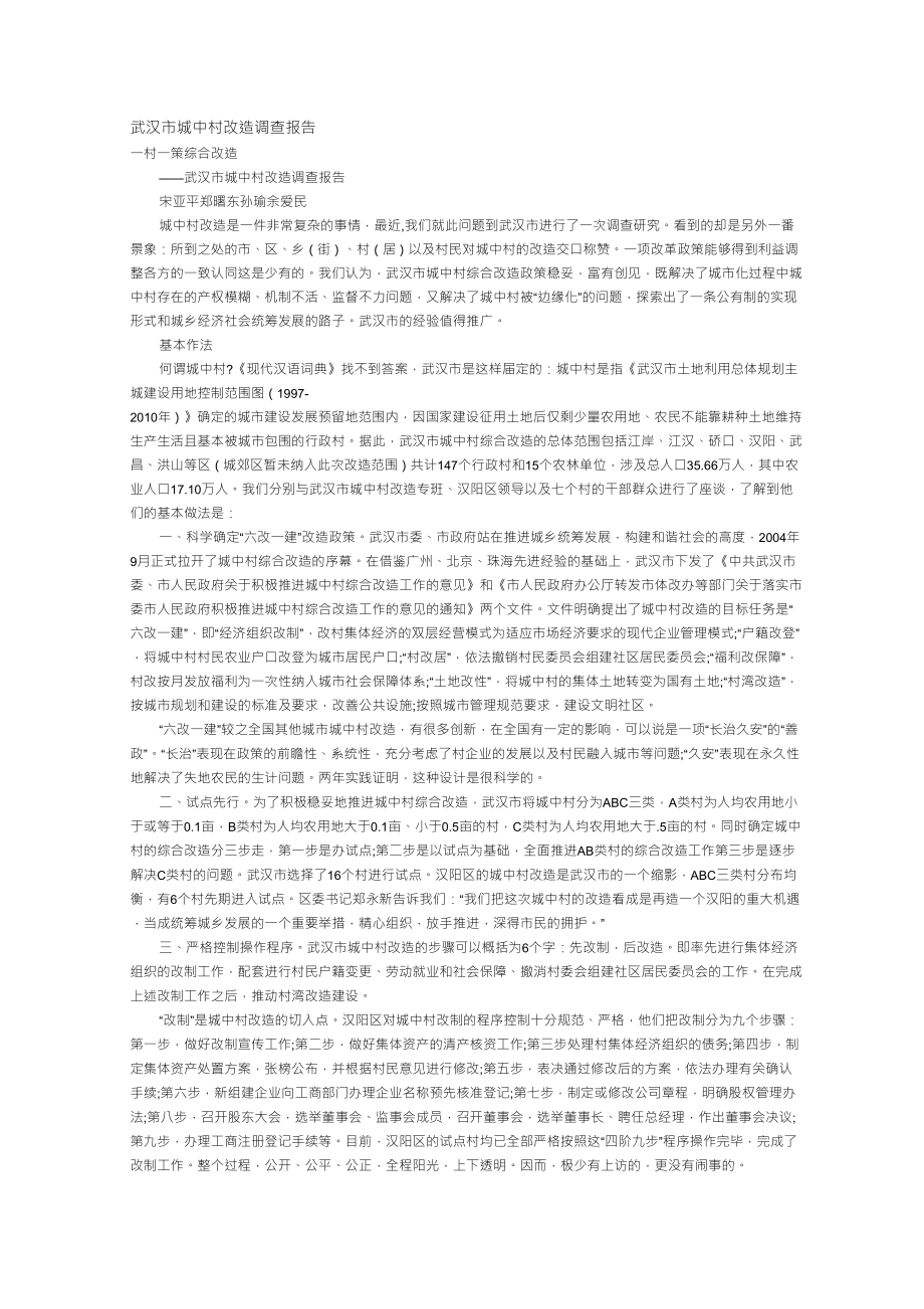 武汉市城中村改造调查报告_第1页