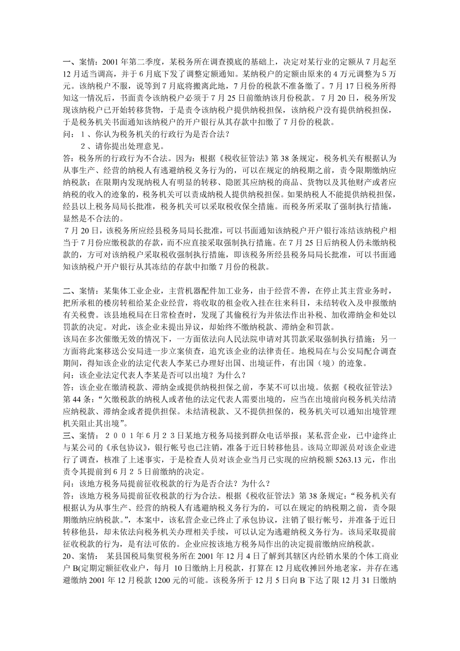 税收管理练习及答案_第1页