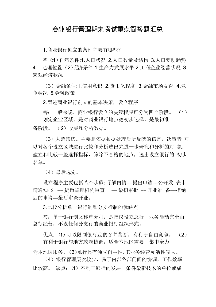 商业银行管理期末考试重点简答题汇总_第1页