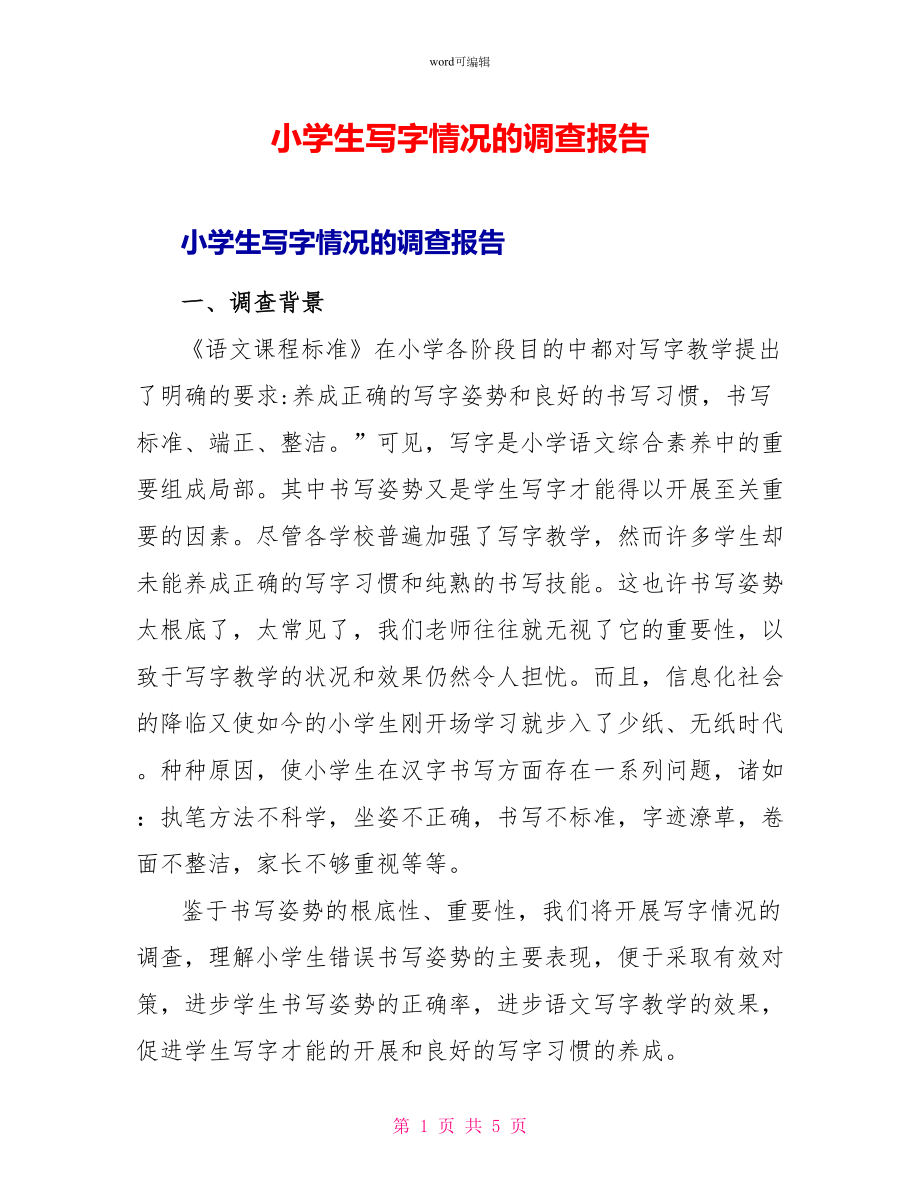 小学生写字情况的调查报告_1_第1页