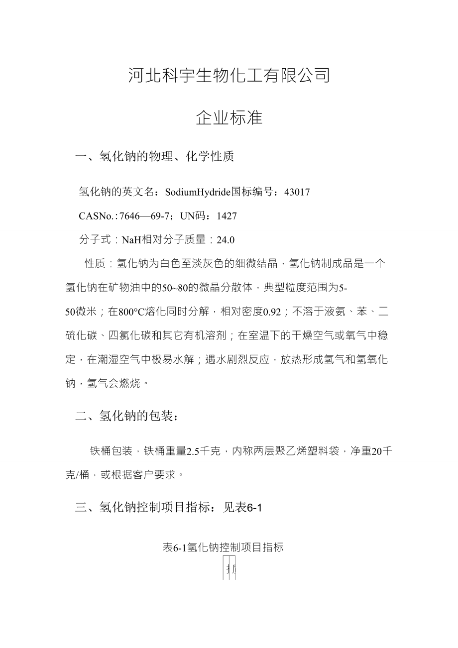 氢化钠化验的方法_第1页