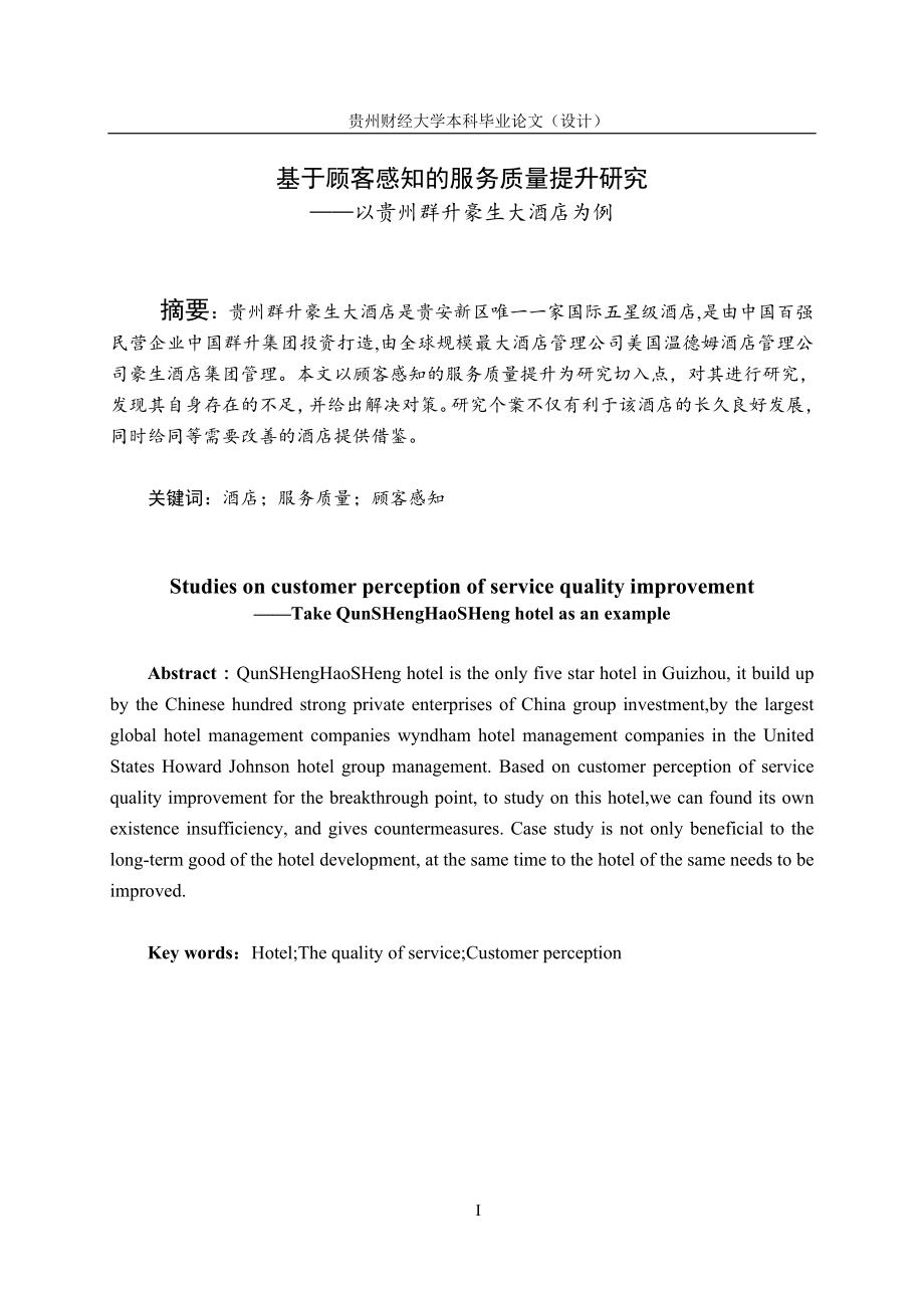 基于顾客感知的服务质量提升研究——以贵州群升豪生大酒店为例_第1页