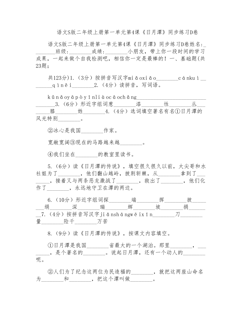语文S版二年级上册第一单元第4课《日月潭》同步练习D卷_第1页