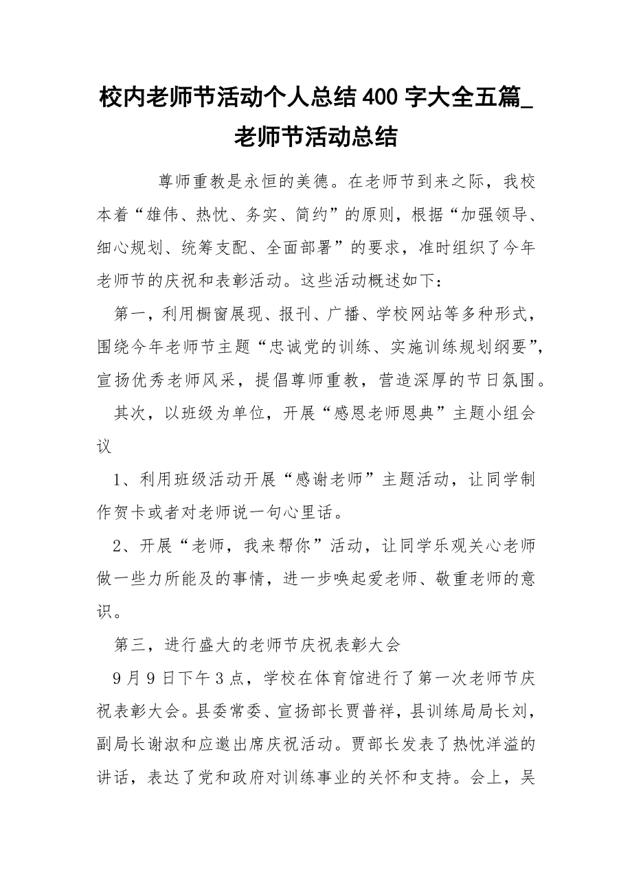 校内老师节活动个人总结400字大全五篇_第1页