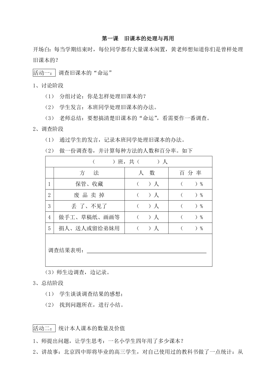 四年级下册《综合实践活动》教学设计_第1页