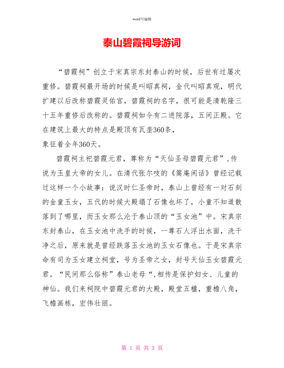 泰山碧霞祠导游词_第1页