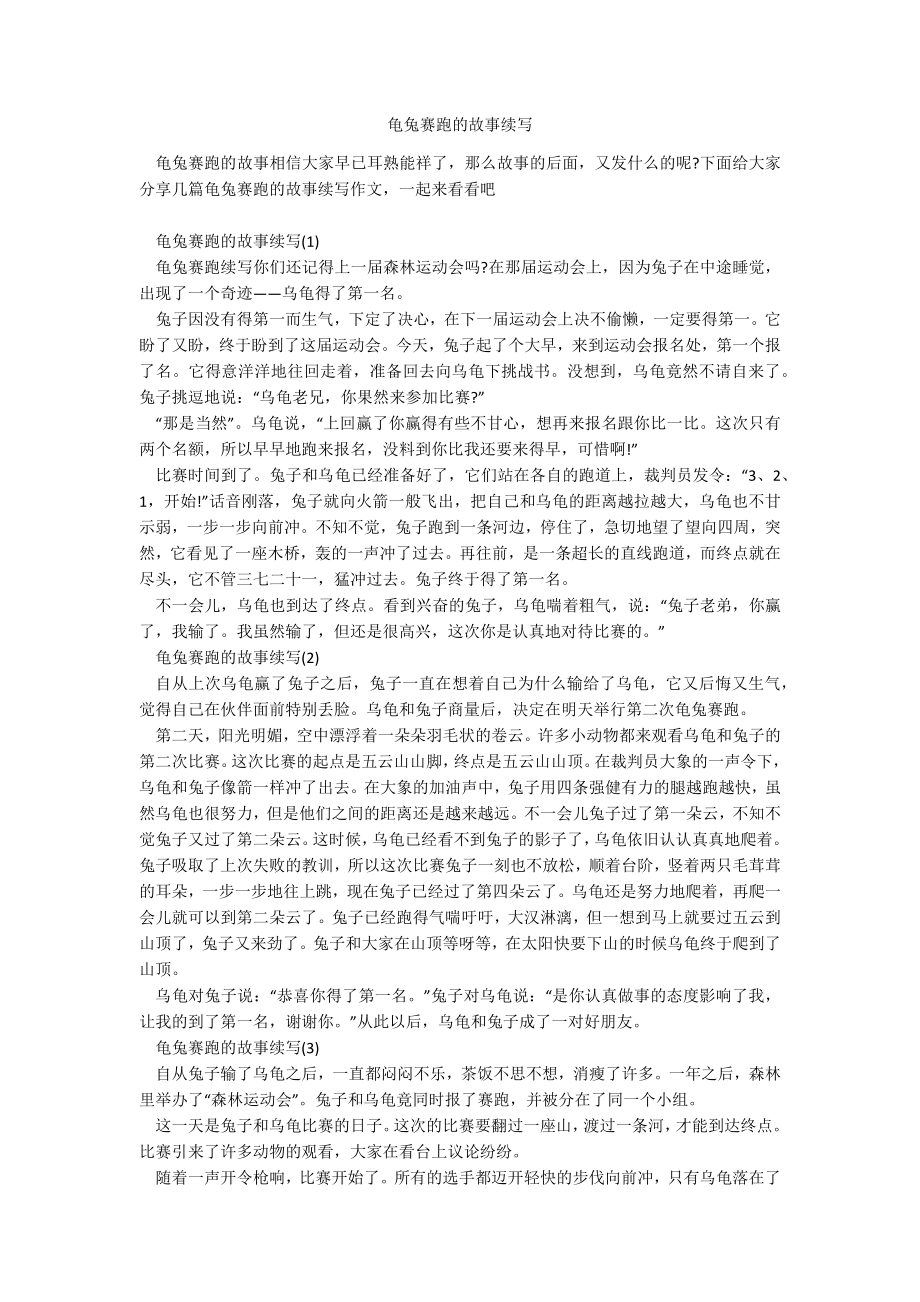 龟兔赛跑的故事续写_第1页