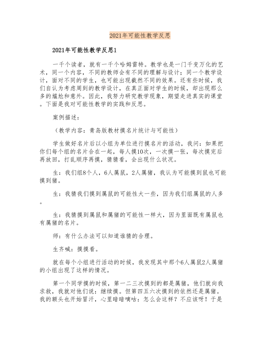 2021年可能性教学反思_第1页