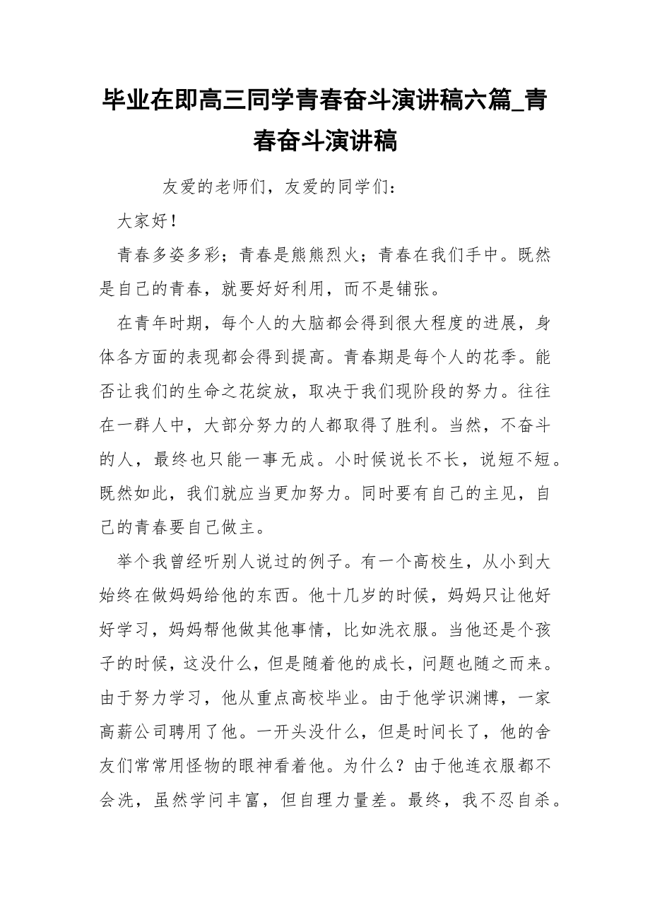 毕业在即高三同学青春奋斗演讲稿六篇_第1页