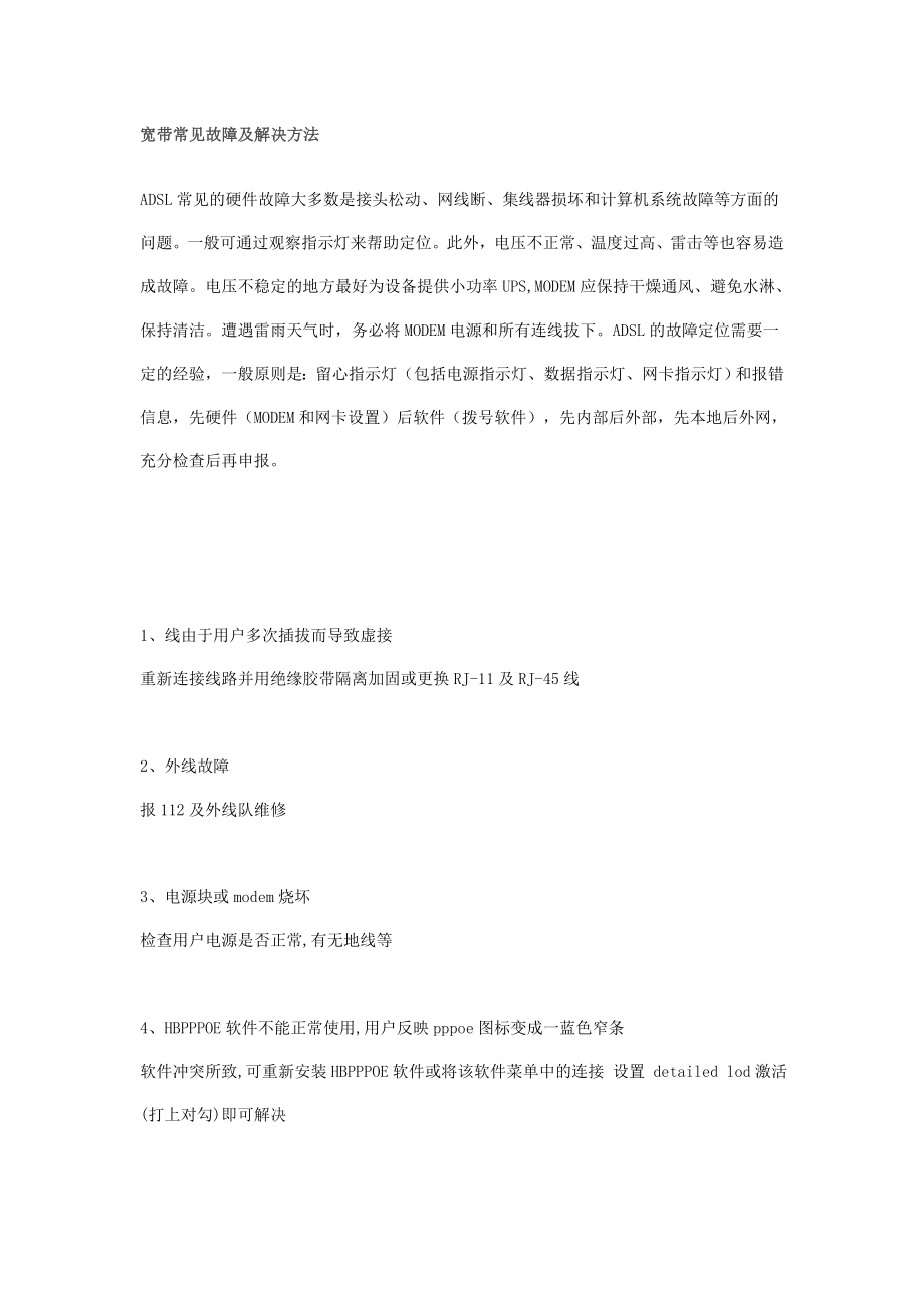 宽带常见故障及解决方法_第1页