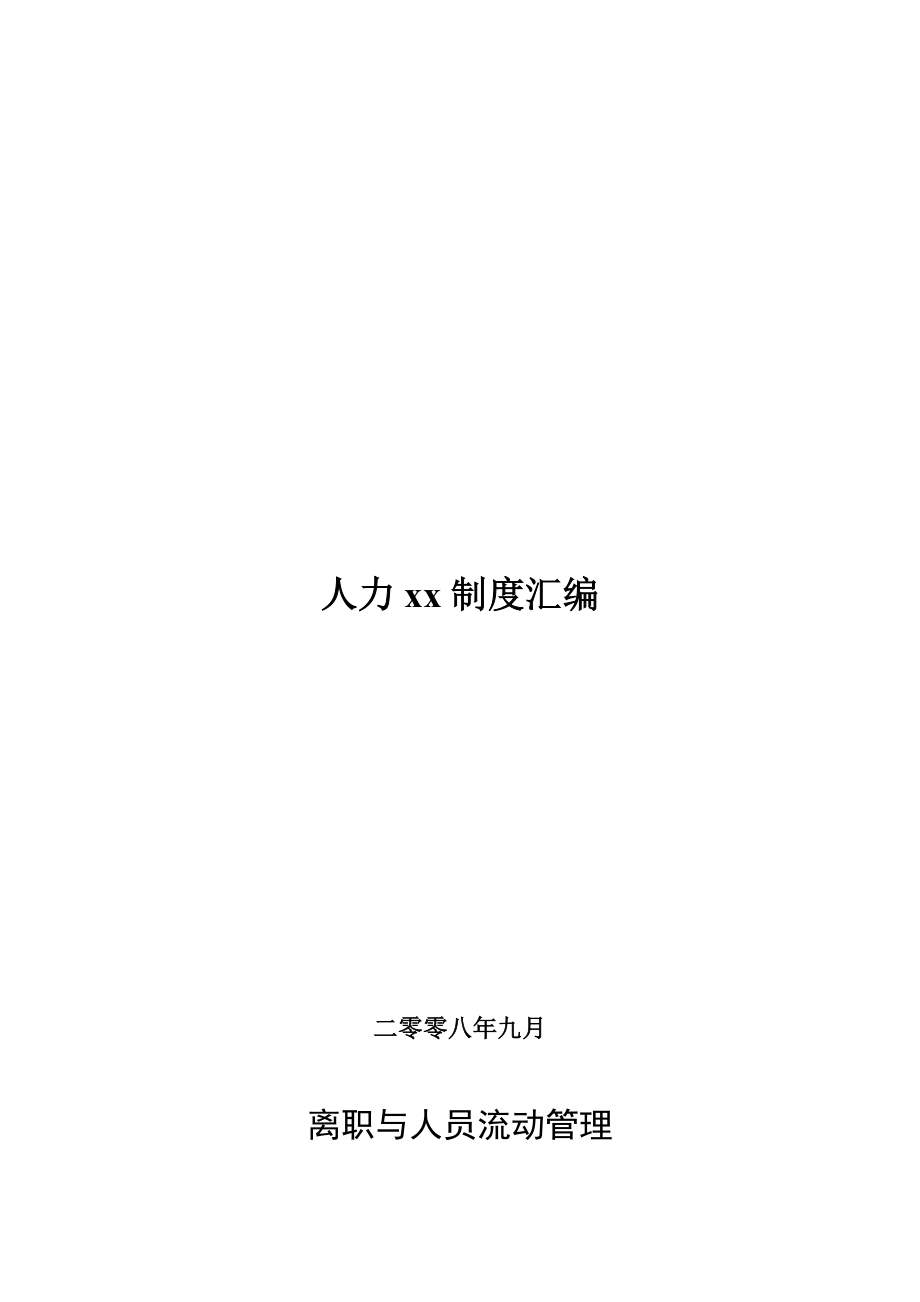 离职与人员流动管理制度_第1页