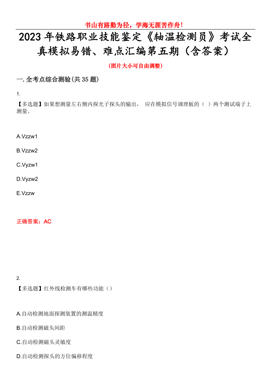 2023年铁路职业技能鉴定《轴温检测员》考试全真模拟易错、难点汇编第五期（含答案）试卷号：3_第1页