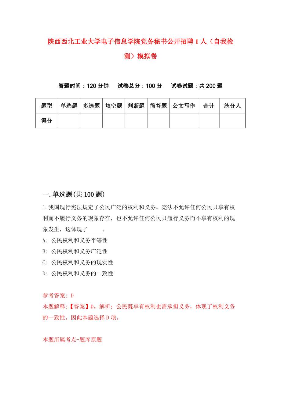 陕西西北工业大学电子信息学院党务秘书公开招聘1人（自我检测）模拟卷（第7期）_第1页